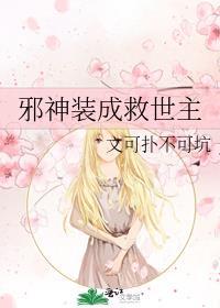 邪神装成救世主TXT百度