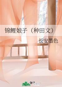 锦鲤娘子长安墨色最新章节更新内容