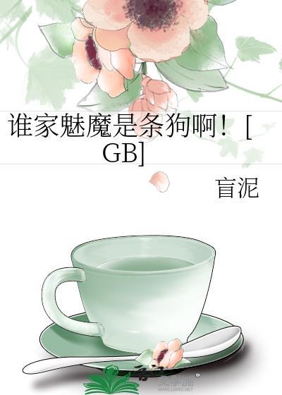 谁家美眉的