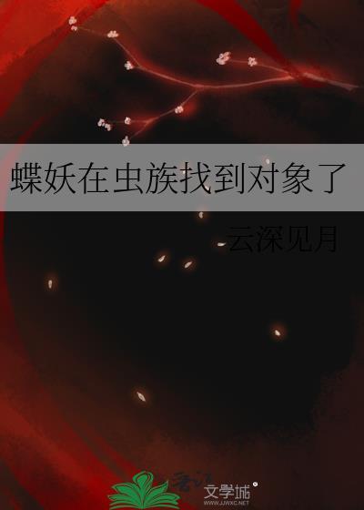 蝶妖在虫族找到对象了90