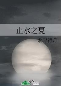 止水之风是什么意思