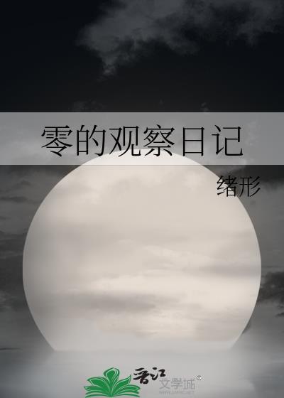 观察日记10o字