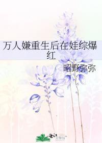 万人嫌重生后在娃综爆红在线观看