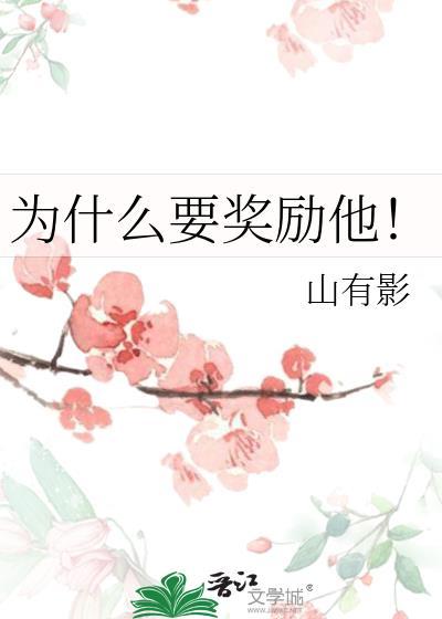 为什么要奖励他!趣书网