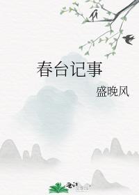 春台记事谢韫桑窈免费阅读