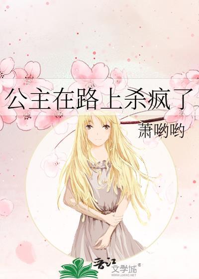 公主遭殃了