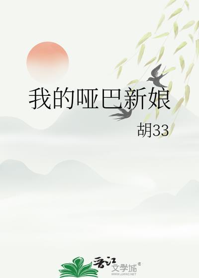 我的哑巴新娘gl番外篇