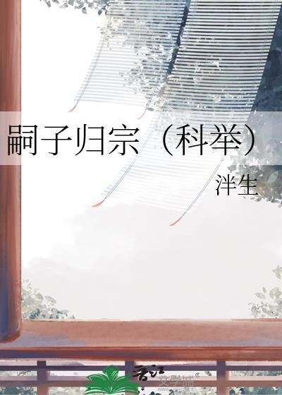 子和嗣的区别