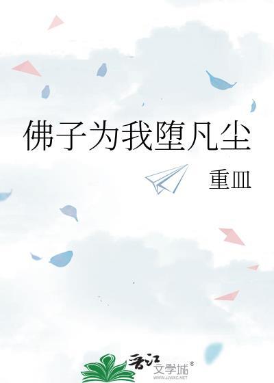佛子为我堕凡尘全文阅读最新章节列表
