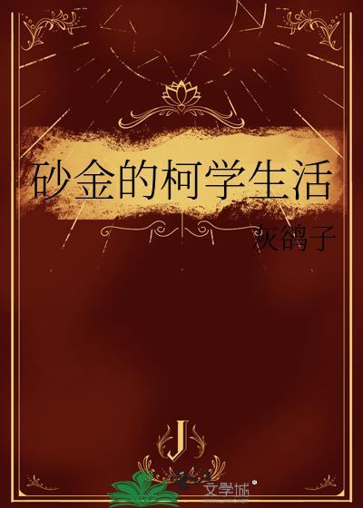 砂金的柯学生活灰鸽子笔趣阁最新章节内容