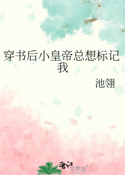 穿书后之皇后总想欺负朕免费