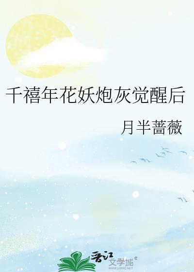 千禧年花妖炮灰觉醒后笔趣阁