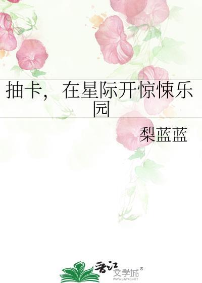 在星际开惊悚乐园 梨蓝蓝
