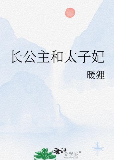 长公主和太子妃是什么关系