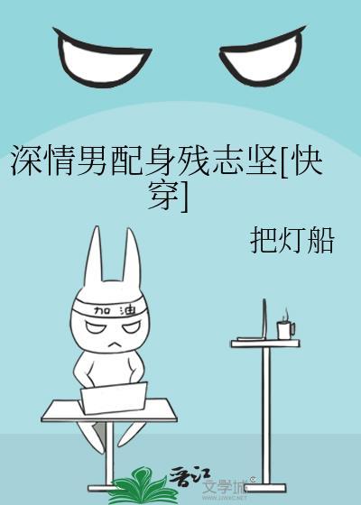 深情男配[穿书