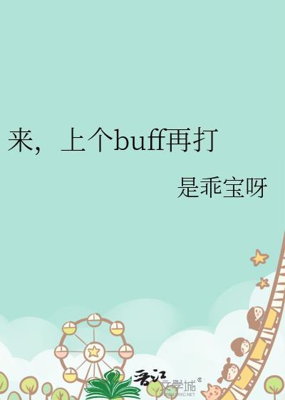 来上个buff再打