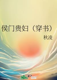 侯门贵妇穿书秋凌