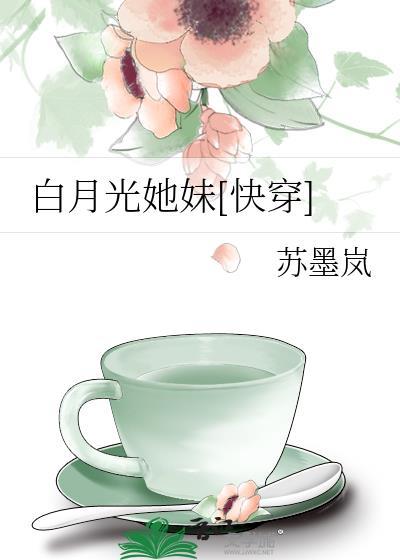 白月光她妹txt