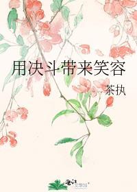 用决斗带来笑容萌娘