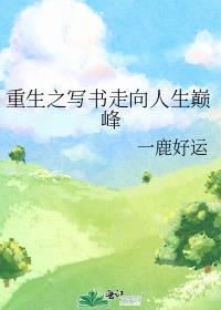 重生之写书走向人生巅峰txt百度