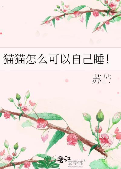 猫咪自己睡觉可以吗