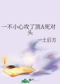 一不小心攻了顶a死对头什么时候表明心意