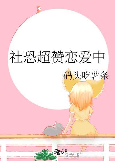 社恐超赞恋爱中码头吃薯条