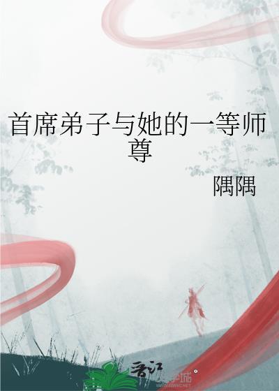 首席弟子与她的一等师尊gl