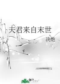 夫君他从末世来
