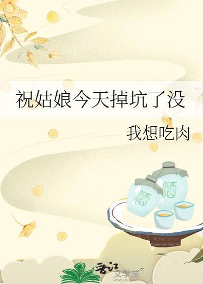 祝姑娘今天掉坑了没 人物