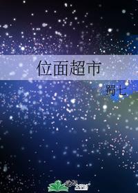 位面超市cp是谁