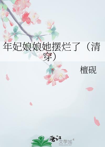 爆笑清穿年妃娘娘