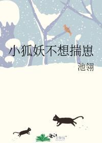 小狐妖不吃鱼