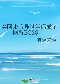 穿回来后异世伴侣成了游戏