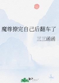 魔尊撩完自己后翻车了笔趣阁免费阅读
