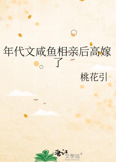 年代文咸鱼相亲后高嫁了免费