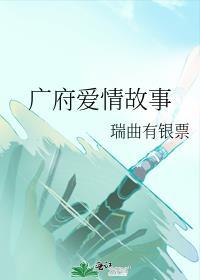 广府爱情故事微博截图