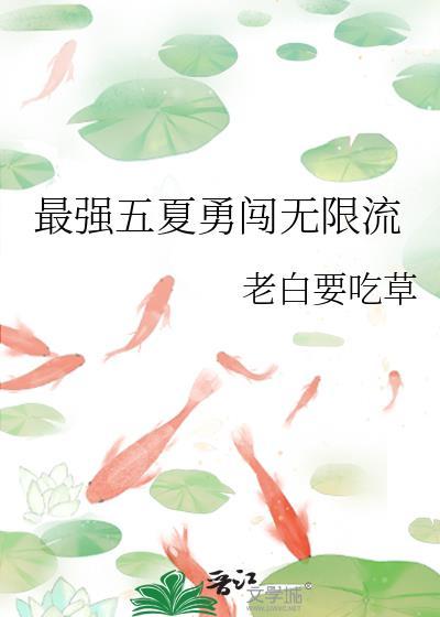 最强五夏勇闯无限流番外