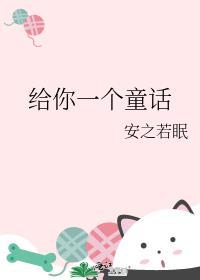 给你一个童话 作者安之若眠