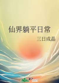 仙界发疯日常TXT