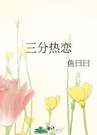 三分热恋书包网全文免费阅读