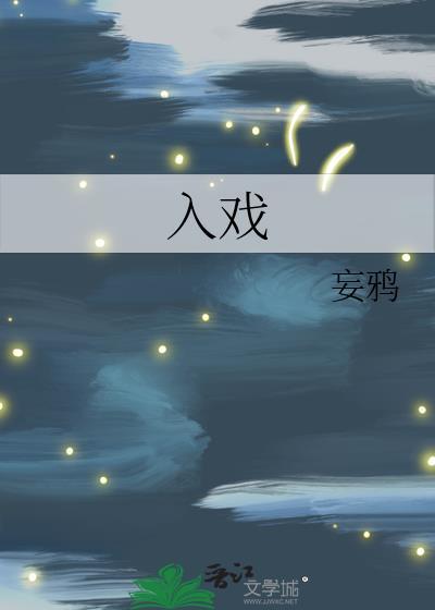 入戏之后