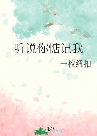 听说你惦记我全文