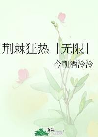 荆棘狂热[无限
