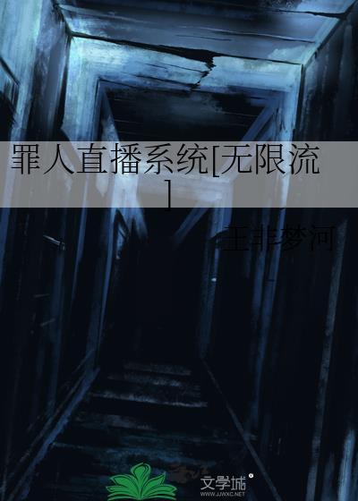 罪人直播系统无限流简介