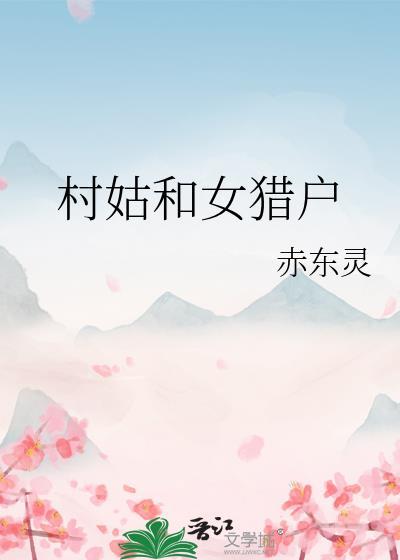 村姑和女猎户的故事