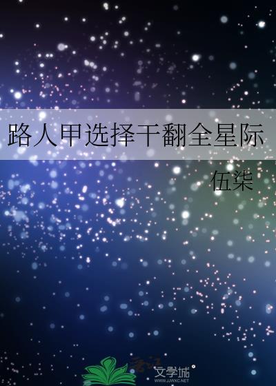 路人甲在星际