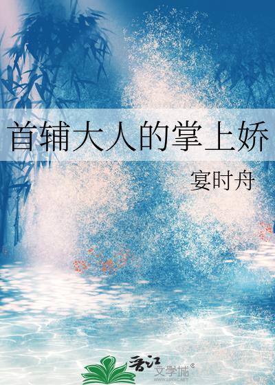 首辅大人的掌上娇短剧