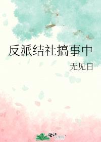 反派搞事操作手册免费阅读
