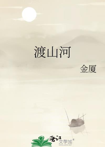 渡山河by金厦